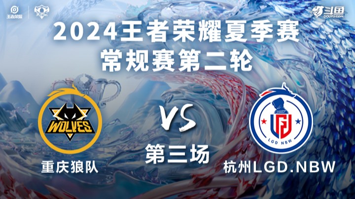 重庆狼队 VS 杭州LGD.NBW第3局-2024KPL夏季赛常规赛