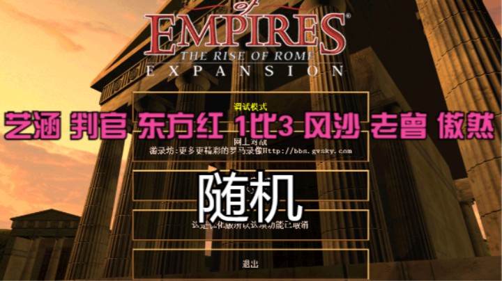 艺涵 判官 东方红 1比3 风沙 老曾 傲然（随机）