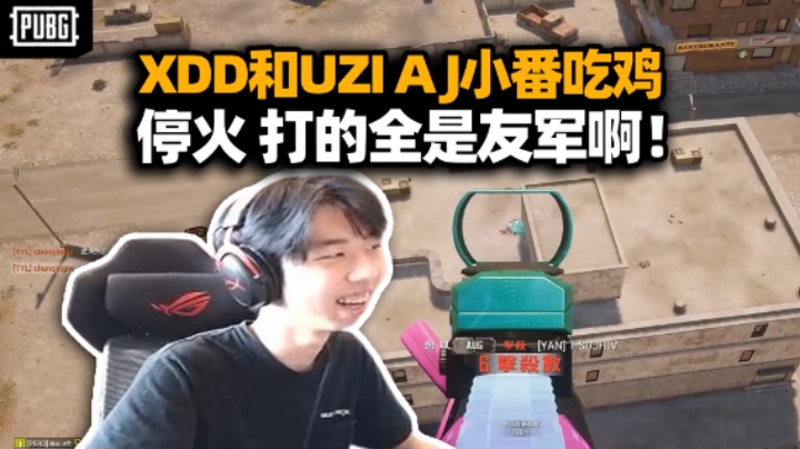 全是节目！XDD带UZI AJ小番吃鸡 顶级思路让妹妹白给自爆卡车？左神18杀试图带飞 友伤拉满那我走？