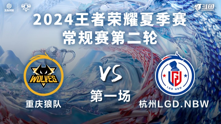 重庆狼队 VS 杭州LGD.NBW第1局-2024KPL夏季赛常规赛