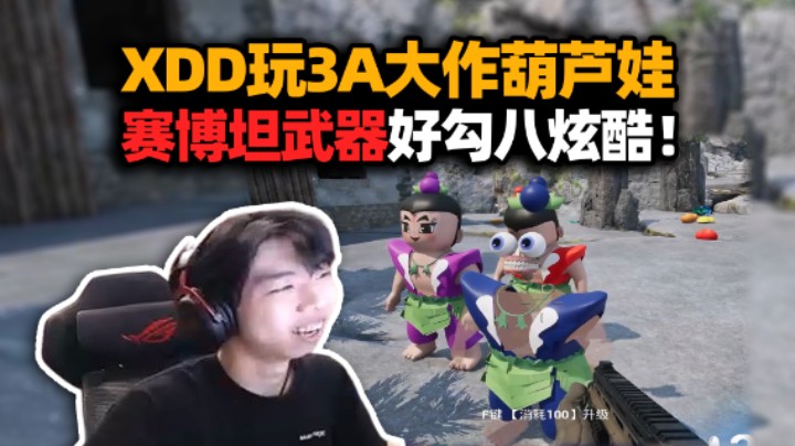 起猛了 葫芦娃给左神发大狙！XDD玩抽象2B游戏 尼玛激光炮轰蜈蚣精？