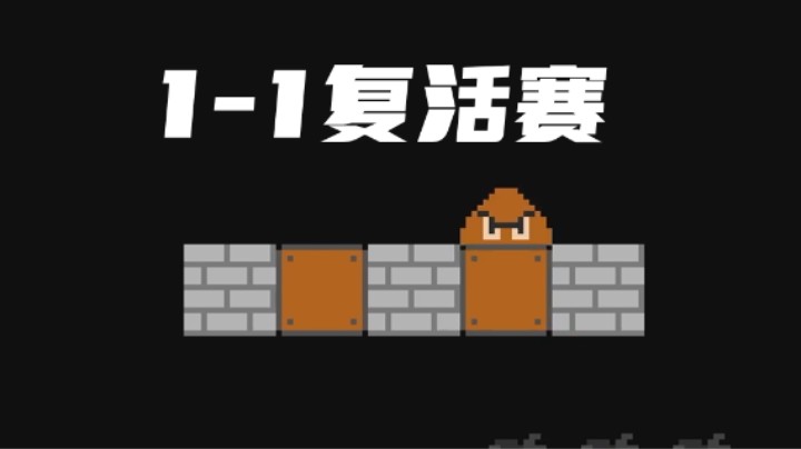 1-1打赢复活赛了！