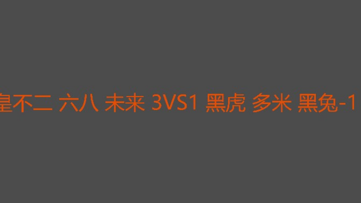 未来越打越好