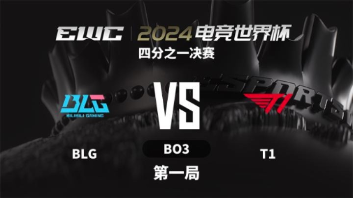 2024电竞世界杯-英雄联盟 四分之一决赛-BLGvsT1-0704 第1局