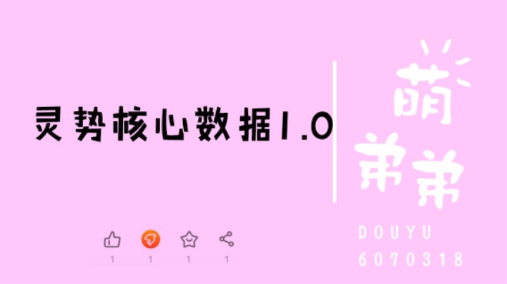 灵势核心数据1.0