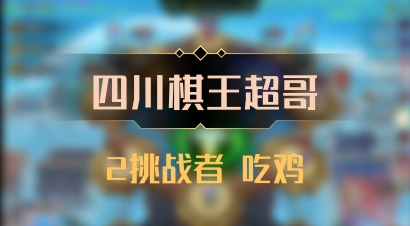【四川棋王超哥】2挑战者 吃鸡