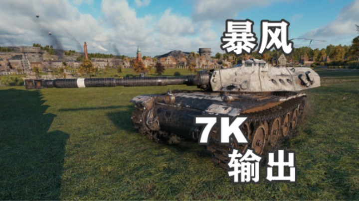 【坦克世界】鲁别克7K暴风就是怼
