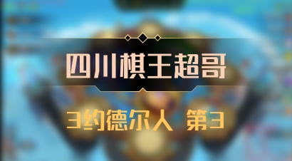 【四川棋王超哥】3约德尔人 第3