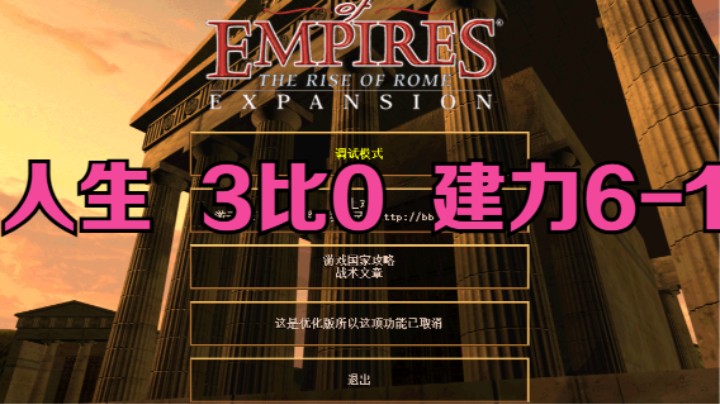 人生  3比0   建力6-1