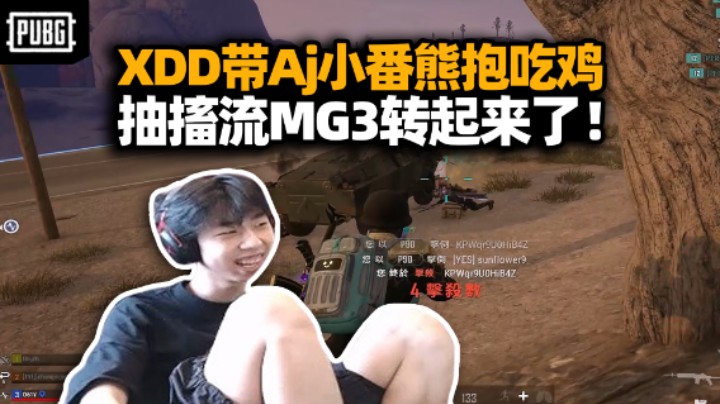 XDD和AJ小番熊抱打TPP 非常好的MG3使我疯狂旋转！高杀两鸡包稳定的！