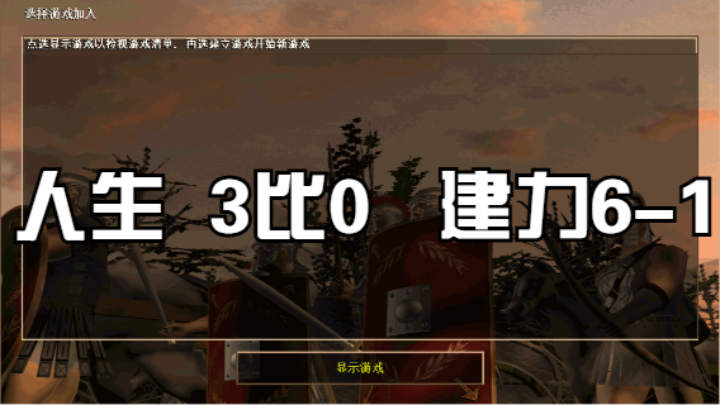 人生  3比0   建力6-1