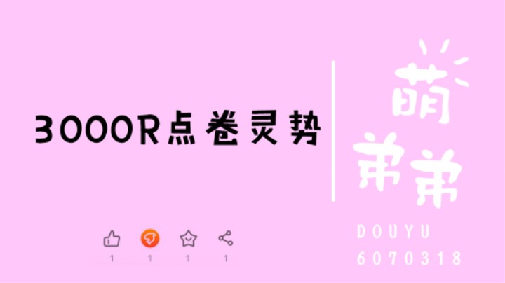 3000R点卷灵势
