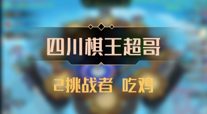 【四川棋王超哥】2挑战者 吃鸡