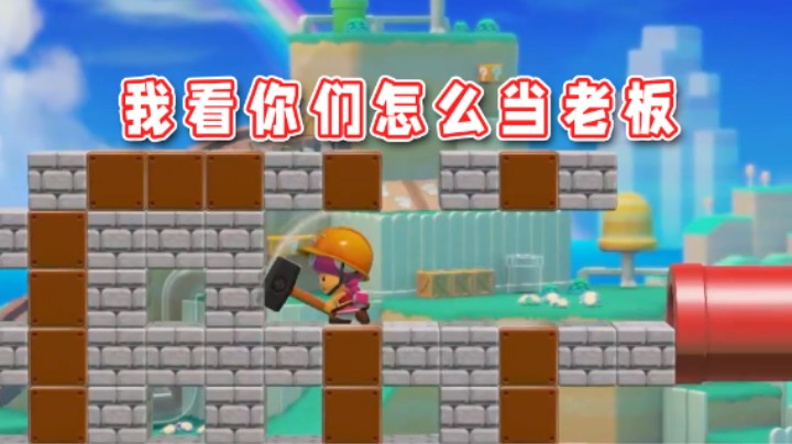 【超级小桀】我看你们怎么当老板