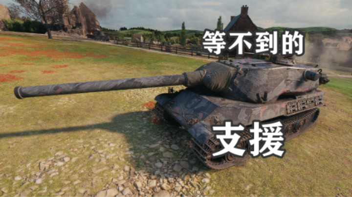 【坦克世界】费舍尔湾1954一夫当关