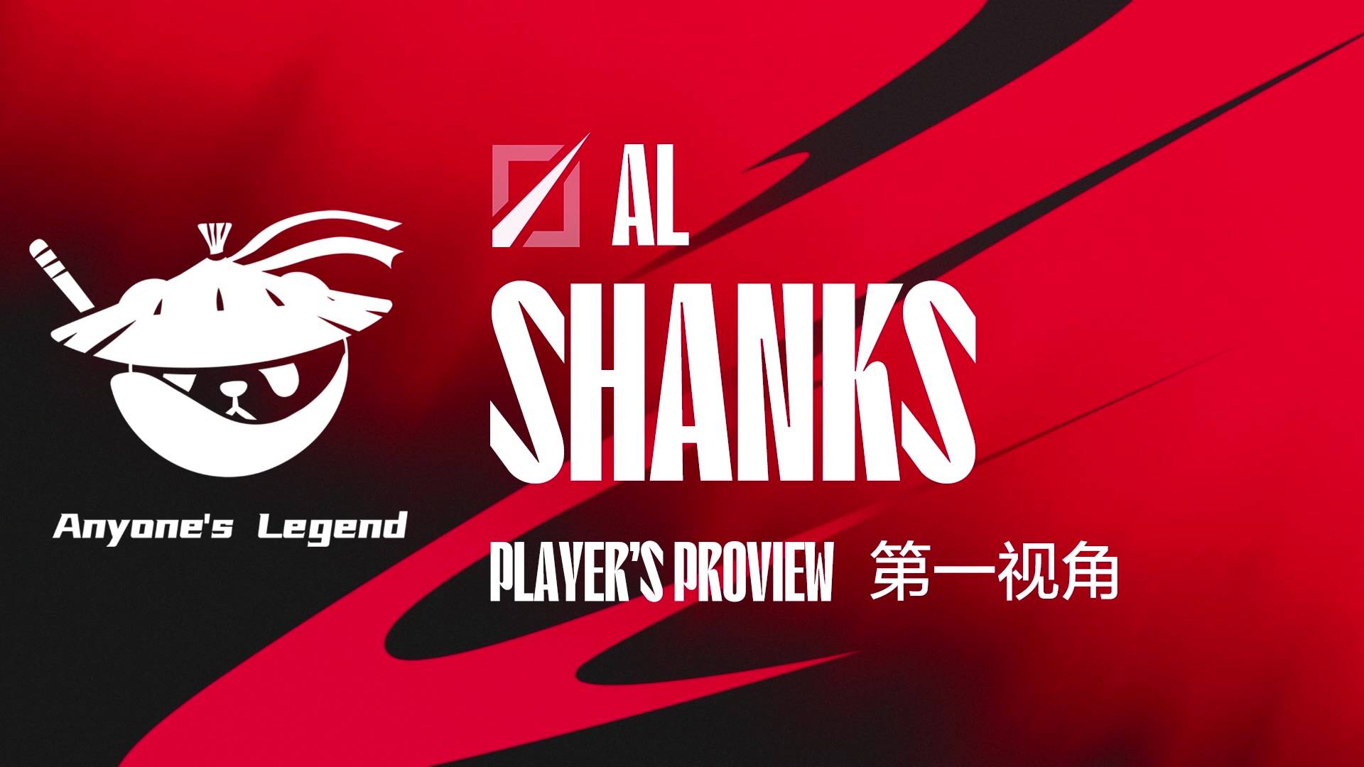 【2024-07-05 20点场】赛事专用直播间1：AL.SHANKS 第一视角