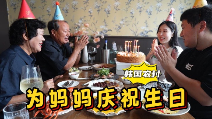 全家人一起在西餐厅为妈妈庆祝生日，满满一大桌美食，太幸福了！