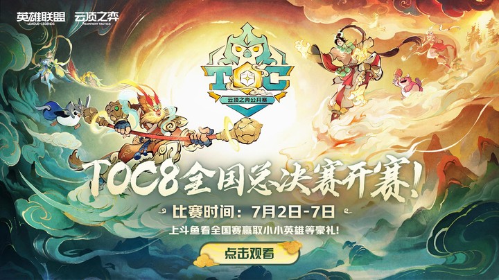 TOC8-全国赛总决赛