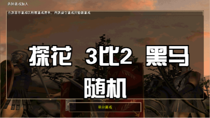 探花  3比2  黑马（随机）