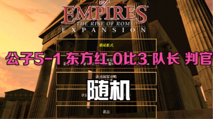 公子5-1 东方红 0比3 队长 判官（随机）