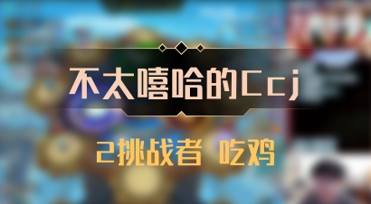 【不太嘻哈的Ccj】2挑战者 吃鸡