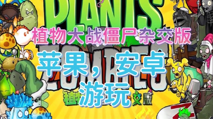 植物大战僵尸杂交版10到12关