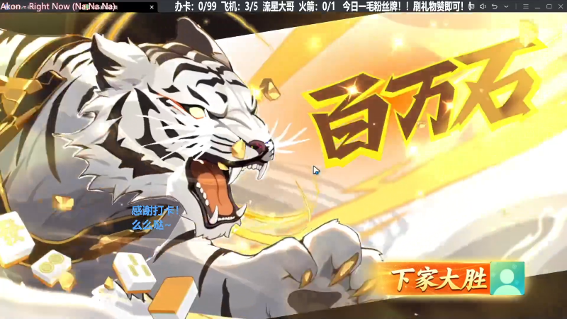 我在斗鱼看靓旭直播欢乐麻将