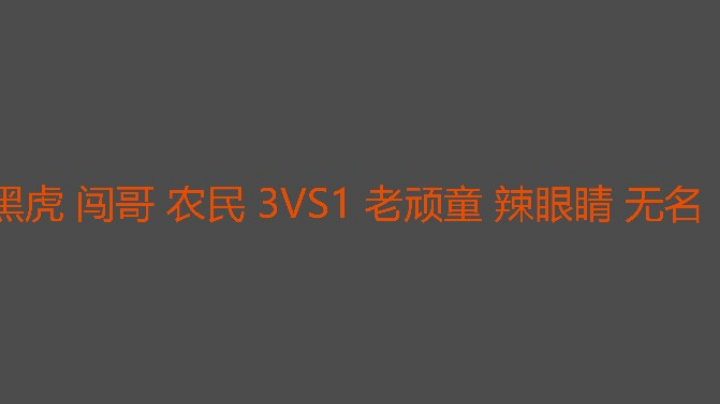 今天又让农民爽到了