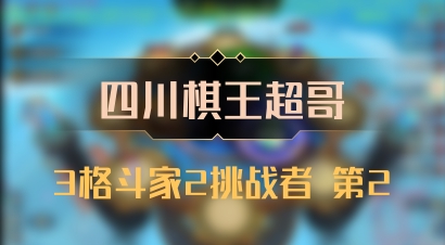 【四川棋王超哥】3格斗家2挑战者 第2