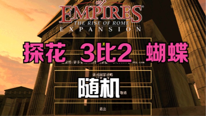 探花  3比2  蝴蝶（随机）