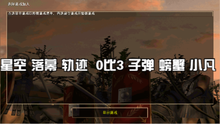 星空 落幕 轨迹  0比3 子弹 螃蟹 小凡