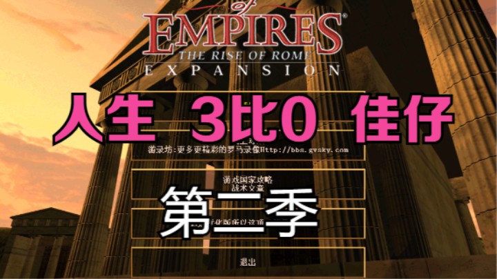 第二季：人生  3比0  佳仔