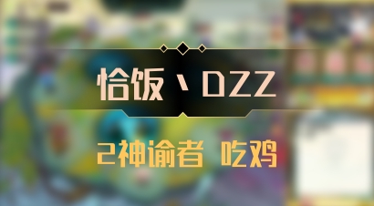 【恰饭丶DZZ】2神谕者 吃鸡