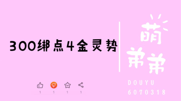 300绑点4个金灵势
