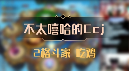 【不太嘻哈的Ccj】2格斗家 吃鸡