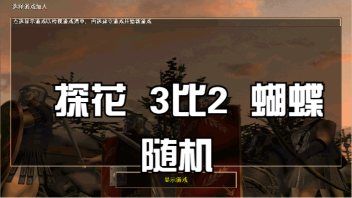 探花  3比2  蝴蝶（随机）