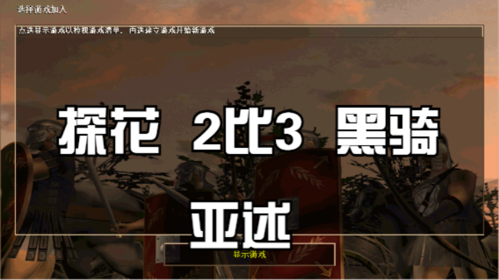 探花  2比3  黑骑 （亚述