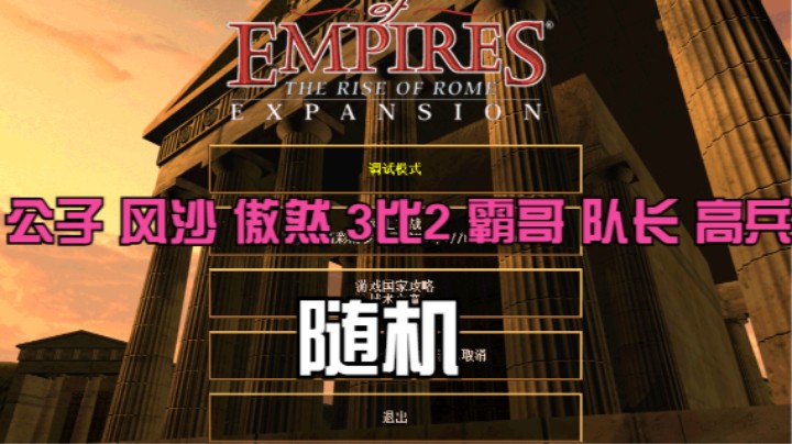 公子 风沙 傲然 3比2 霸哥 队长 高兵(随机）