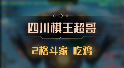 【四川棋王超哥】2格斗家 吃鸡