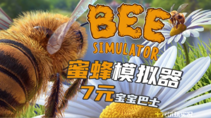 《蜜蜂模拟器》——七块钱的宝宝巴士（飞行/冒险/休闲）