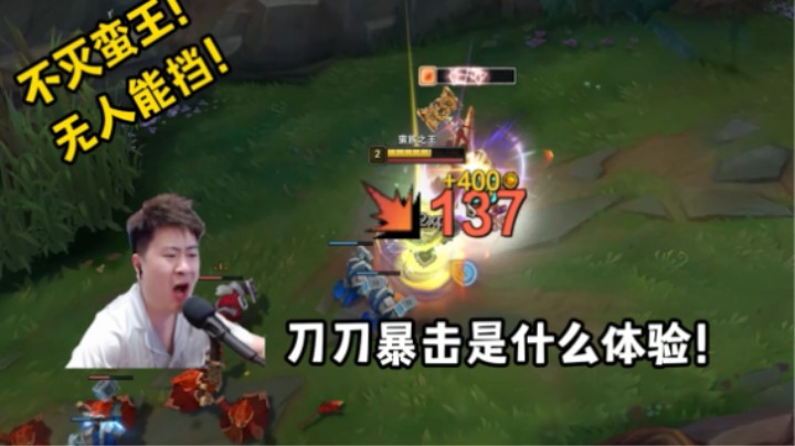 蛮王刀刀暴击怎么破？