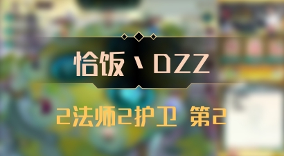 【恰饭丶DZZ】2法师2护卫 第2