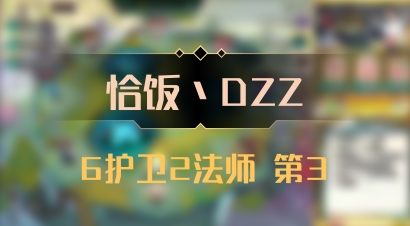 【恰饭丶DZZ】6护卫2法师 第3