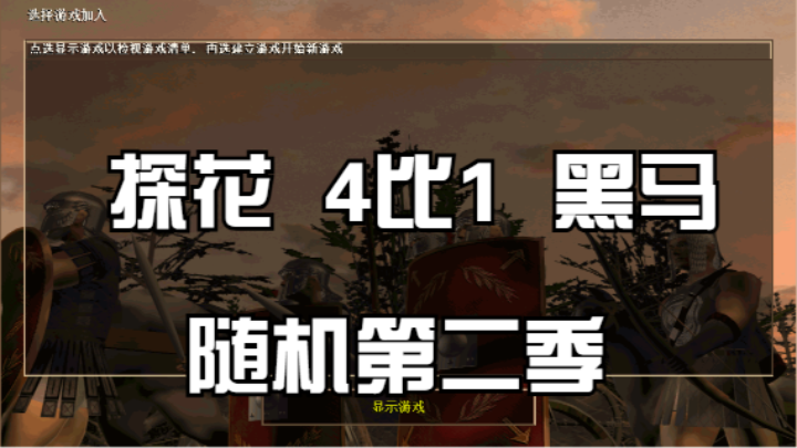 第二季：探花  4比1  黑马（随机）