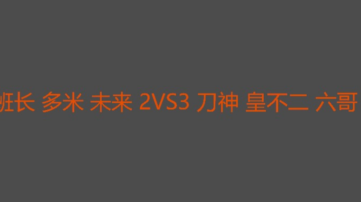 刀神跟六哥吃肉