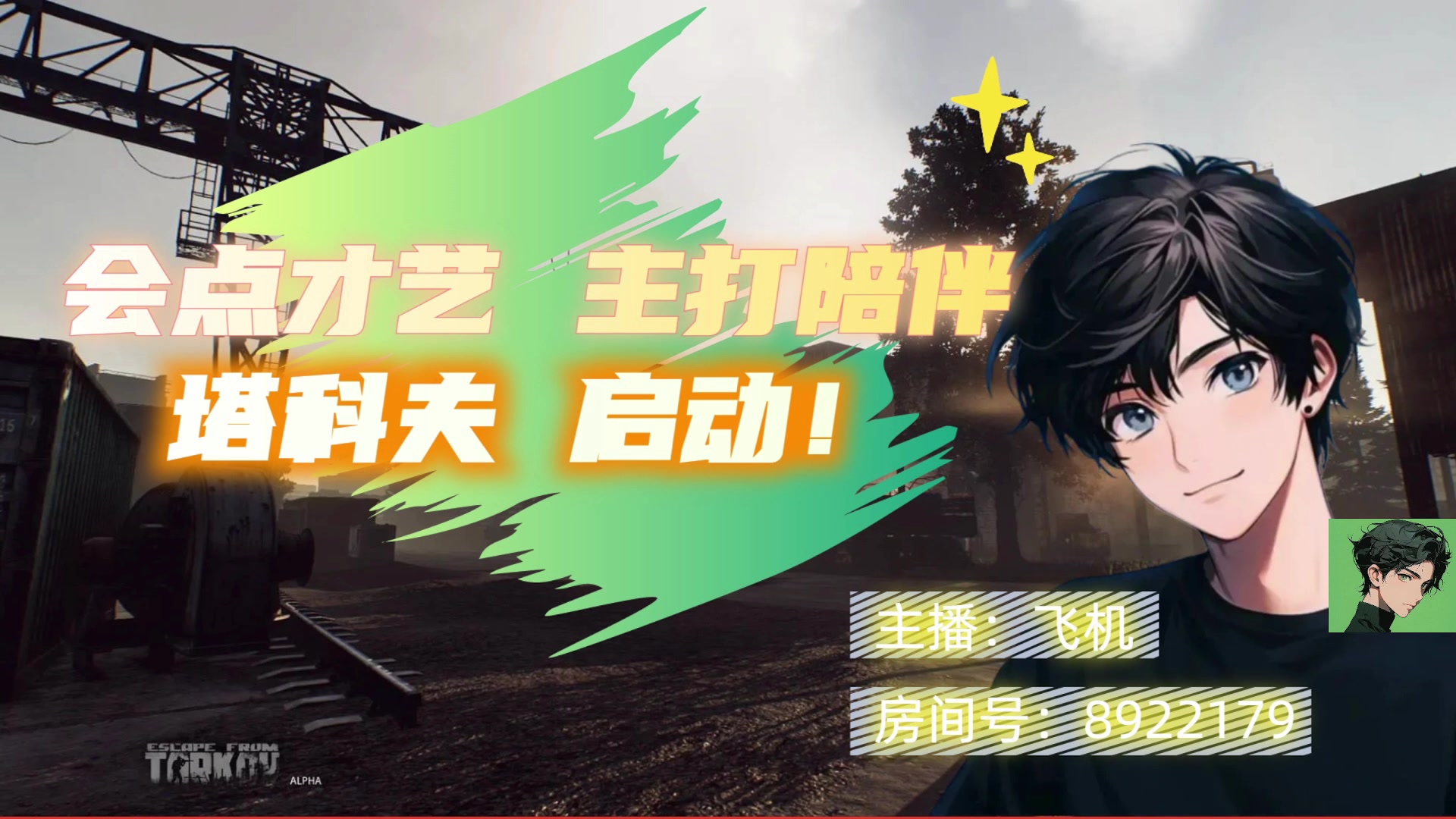 【2024-07-06 22点场】飞机watermelon：绿色直播间！