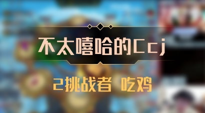 【不太嘻哈的Ccj】2挑战者 吃鸡