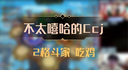 【不太嘻哈的Ccj】2格斗家 吃鸡