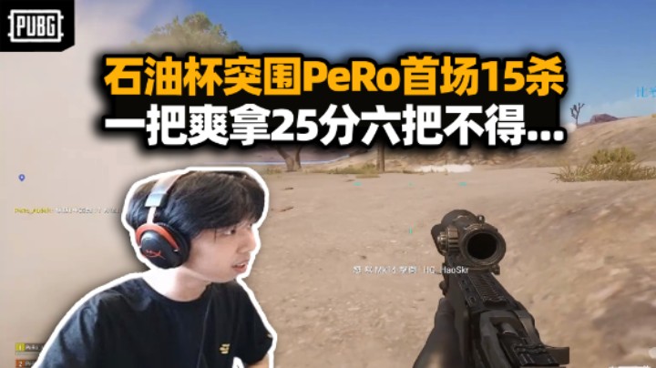 PeRo石油杯突围赛首局15杀吃鸡 决赛圈道具战变轰炸区 一把25分六把不得...