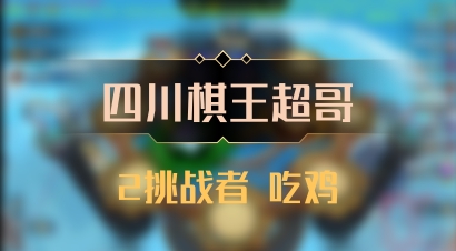 【四川棋王超哥】2挑战者 吃鸡